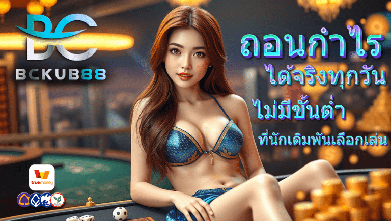 bckub88 ไม่มีขั้นต่ำ