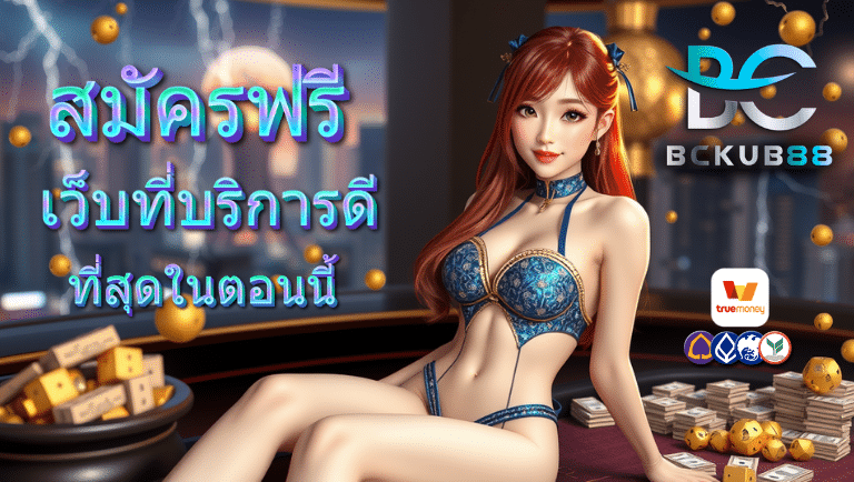 bckub88 สมัครฟรี